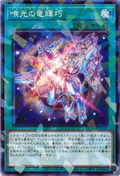 喰光の竜輝巧